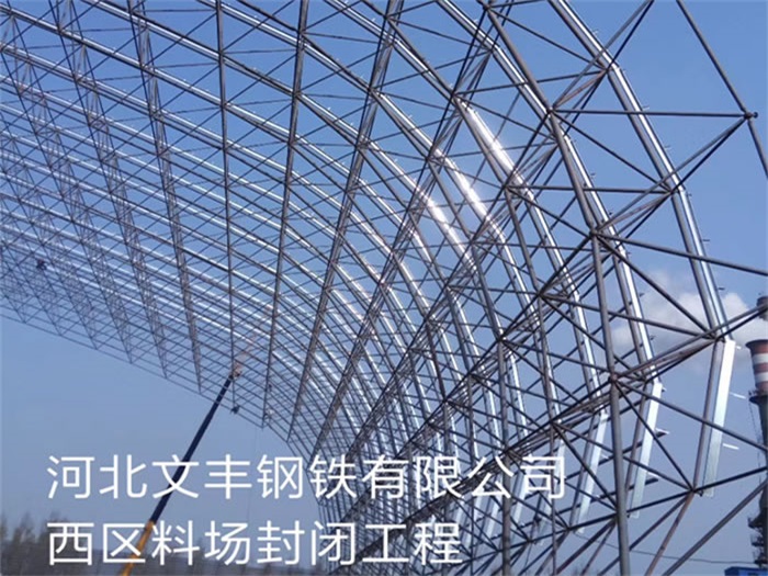上虞文丰钢铁有限公司西区料场封闭工程