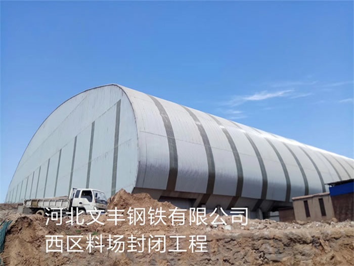 上虞文丰钢铁有限公司西区料场封闭工程