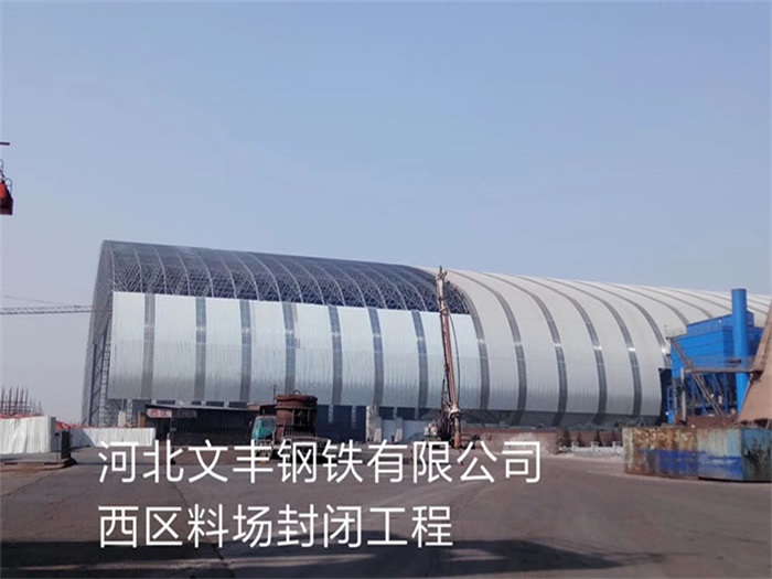 上虞文丰钢铁有限公司西区料场封闭工程